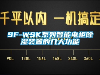 企業新聞SF-WSK系列智能電柜除濕裝置的幾大功能
