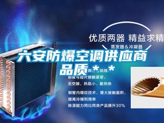 企業(yè)新聞六安防爆空調供應商 品質＊＊
