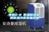 孝感2-8℃低溫除濕機，耐低溫冷庫室抽濕機