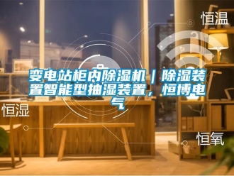 企業新聞變電站柜內除濕機｜除濕裝置智能型抽濕裝置，恒博電氣
