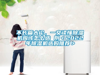 企業新聞不長篇大論，一文讀懂除濕機應該怎么選 附＜2022年除濕機選購推薦＞
