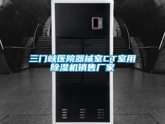 企業新聞三門峽醫院器械室CT室用除濕機銷售廠家