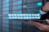 抽濕機濕度調到多少合適，除濕機設定濕度多少為好