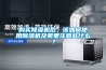 購買除濕機后，該如何使用除濕機及需要注意些什么？
