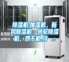 除濕機(jī),加濕機(jī),新風(fēng)除濕機(jī),轉(zhuǎn)輪除濕機(jī),烘干機(jī),冷 ... 除濕機(jī),加濕機(jī),新風(fēng)除濕機(jī),轉(zhuǎn)輪除濕機(jī),烘干機(jī),冷 ...