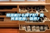 除濕機(jī)什么牌子好？如何來(lái)使用、保養(yǎng)？