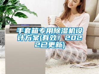 行業(yè)新聞手套箱專用除濕機設(shè)計方案(有效！2022已更新)