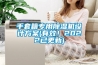 手套箱專用除濕機設計方案(有效！2022已更新)