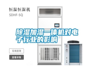知識百科除濕加濕一體機對電子行業的影響