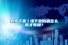 裝修干貨丨地下室防潮怎么做才有用？