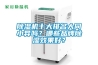除濕機十大排名大同小異嗎？哪些品牌除濕效果好？