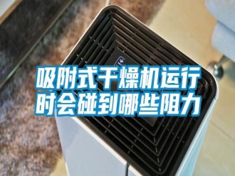 知識百科吸附式干燥機運行時會碰到哪些阻力