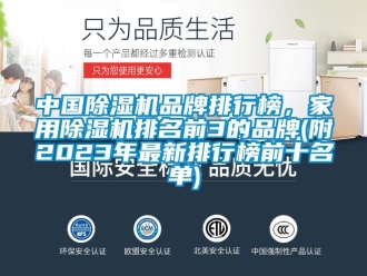 企業新聞中國除濕機品牌排行榜，家用除濕機排名前3的品牌(附2023年最新排行榜前十名單)