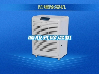 知識百科吸收式除濕機