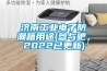 濟南工業電子防潮箱用途(參與吧，2022已更新)