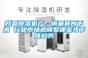 我國除濕機產、銷量有所下滑 行業市場規模整體呈現下降趨勢