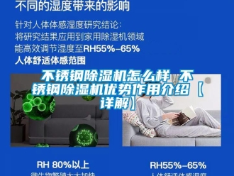 企業新聞不銹鋼除濕機怎么樣 不銹鋼除濕機優勢作用介紹【詳解】