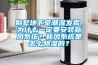 別墅地下室潮濕發(fā)霉，為什么一定要安裝新風系統(tǒng)？新風系統(tǒng)是怎么除濕的？