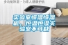 實驗室恒溫恒濕機，恒溫恒濕實驗室不可缺