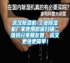 武漢除濕機-工業(yè)除濕機廠家使用微信掃描二維碼分享朋友圈,成交更快更簡單! 武漢除濕機-工業(yè)除濕機廠家使用微信掃描二維碼分享朋友圈,成交更快更簡單!