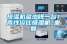 恒濕機多少錢一臺？高性價比恒濕機_重復