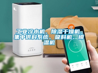 常見問題工業冷水機、除濕干燥機、集中供料系統、吸料機、模溫機