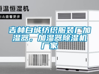 企業新聞吉林白城紡織服裝廠加濕器，加濕器除濕機廠家