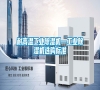 耐高溫工業(yè)除濕機—工業(yè)除濕機選購標(biāo)準(zhǔn)