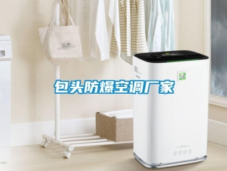 企業新聞包頭防爆空調廠家