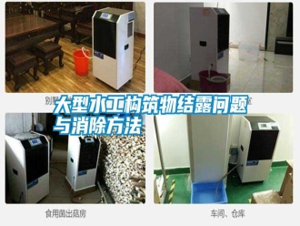 常見問題大型水工構筑物結露問題與消除方法