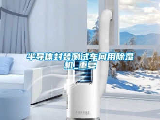 企業新聞半導體封裝測試車間用除濕機_重復