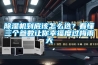 除濕機(jī)到底該怎么選？看懂三個(gè)參數(shù)讓你幸福度過(guò)梅雨天