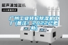 廣州工業(yè)轉(zhuǎn)輪除濕機(jī)工廠(備注！2022已更新)