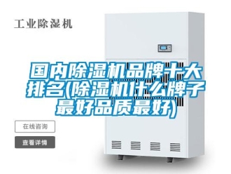 企業新聞國內除濕機品牌十大排名(除濕機什么牌子最好品質最好)