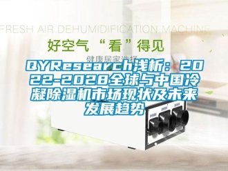 企業新聞QYResearch淺析：2022-2028全球與中國冷凝除濕機市場現狀及未來發展趨勢