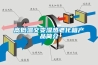 高低溫交變濕熱老化箱產(chǎn)品簡(jiǎn)介