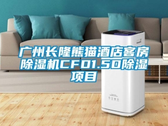 行業(yè)新聞廣州長隆熊貓酒店客房除濕機(jī)CFD1.5D除濕項目