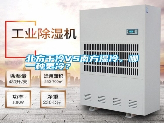 知識百科北方干冷VS南方濕冷，哪一種更冷？