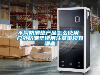 企業(yè)新聞不同防潮墊產(chǎn)品怎么使用 戶外防潮墊使用注意事項(xiàng)有哪些