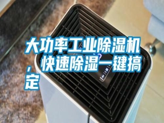 知識百科大功率工業除濕機，快速除濕一鍵搞定