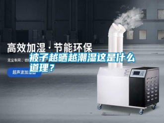 知識(shí)百科被子越曬越潮濕這是什么道理？