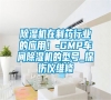 除濕機在制藥行業的應用！-GMP車間除濕機的型號_探傷儀維修