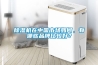 除濕機在中國市場如何，有哪些品牌比較好？