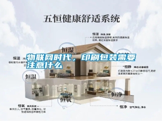 知識百科物聯網時代，印刷包裝需要注意什么