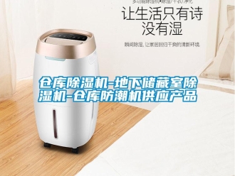 企業新聞倉庫除濕機-地下儲藏室除濕機-倉庫防潮機供應產品
