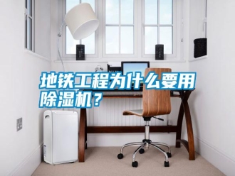 常見問題地鐵工程為什么要用除濕機？