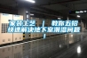 家裝工藝 ｜ 教你五招快速解決地下室潮濕問題！