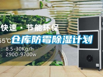 企業新聞倉庫防霉除濕計劃