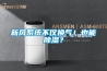 新風系統不僅換氣！也能除濕？