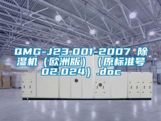 企業新聞QMG-J23.001-2007 除濕機（歐洲版）（原標準號02.024）.doc